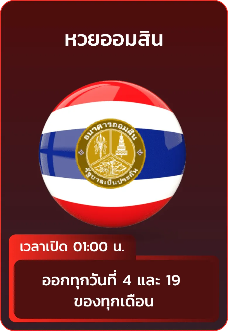 imgi_15_huayhanoi_แทง_หวยออมสิน