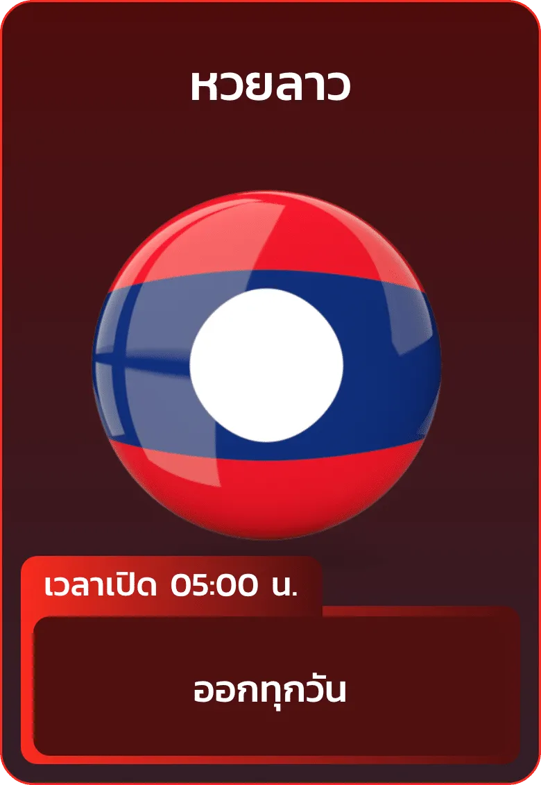 imgi_16_huayhanoi_แทง_หวยลาว