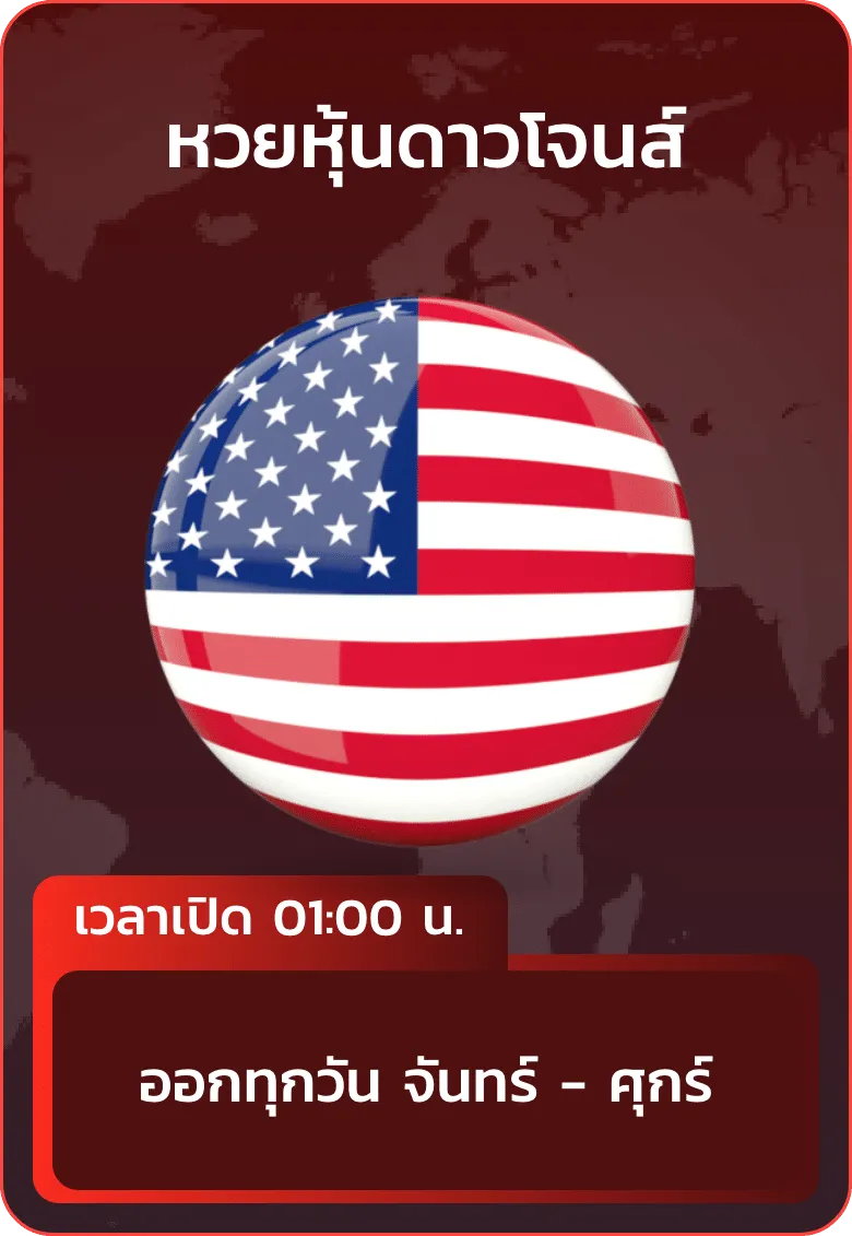 imgi_21_huayhanoi_แทง_หวยหุ้นดาวโจนส์