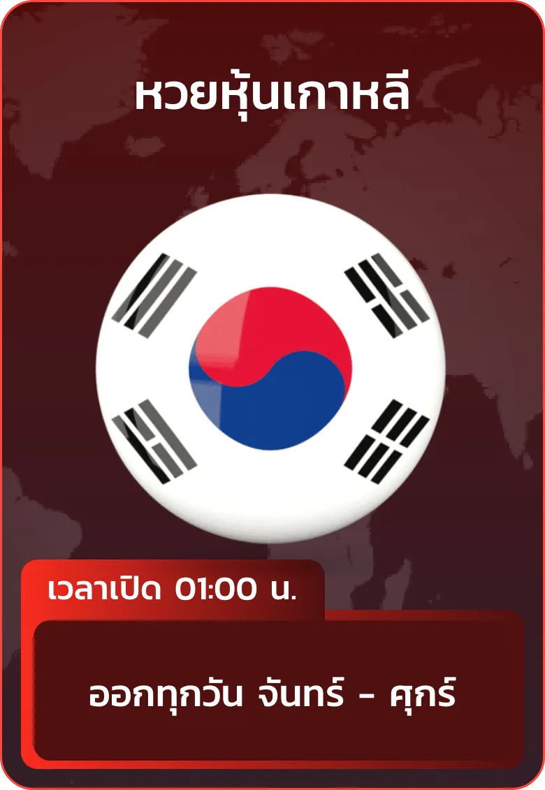 imgi_24_huayhanoi_แทง_หวยหุ้นเกาหลี