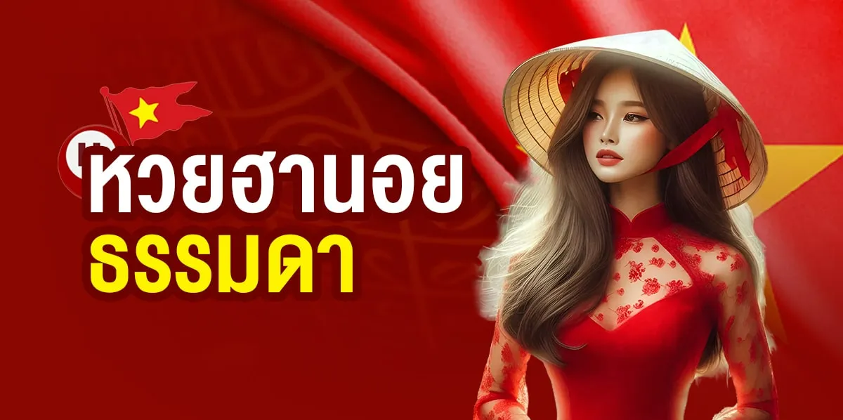 สถิติหวยฮานอย vip